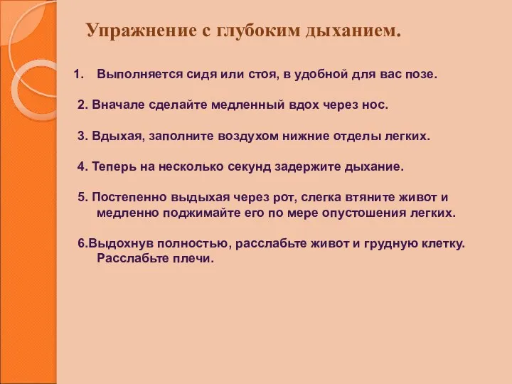 Упражнение с глубоким дыханием. Выполняется сидя или стоя, в удобной