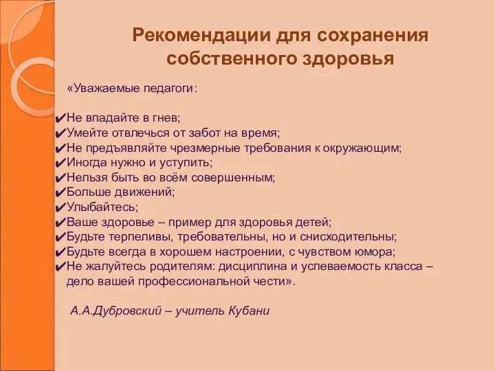 Рекомендации для сохранения собственного здоровья «Уважаемые педагоги: Не впадайте в