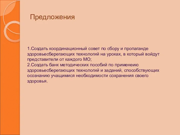 Предложения 1.Создать координационный совет по сбору и пропаганде здоровьесберегающих технологий