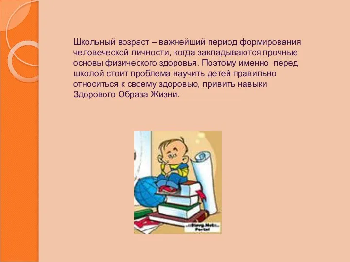 Школьный возраст – важнейший период формирования человеческой личности, когда закладываются