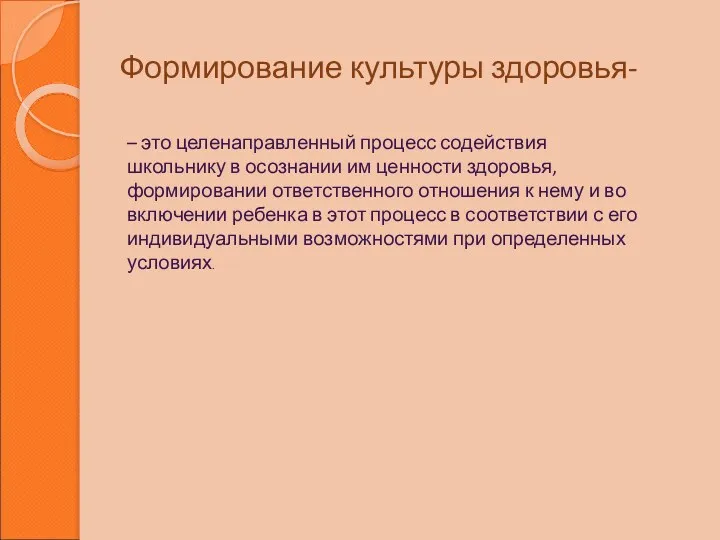 Формирование культуры здоровья- – это целенаправленный процесс содействия школьнику в