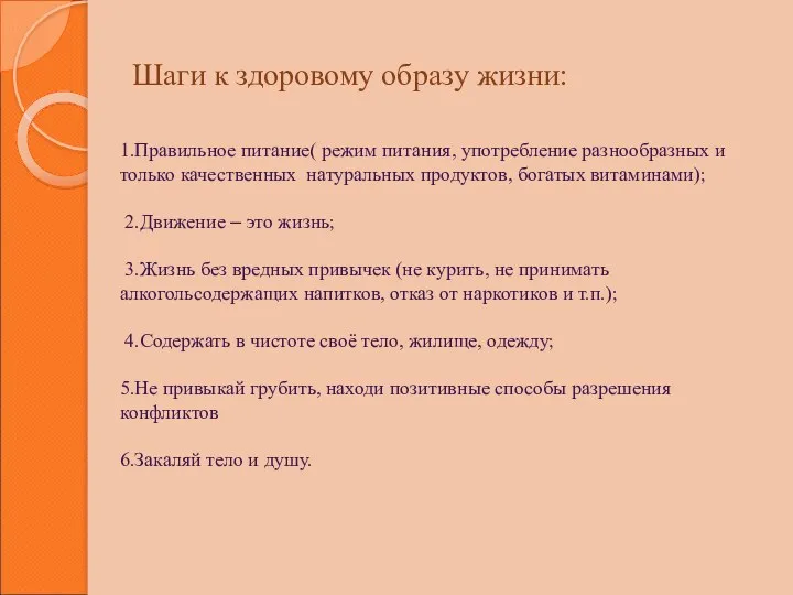 Шаги к здоровому образу жизни: 1.Правильное питание( режим питания, употребление