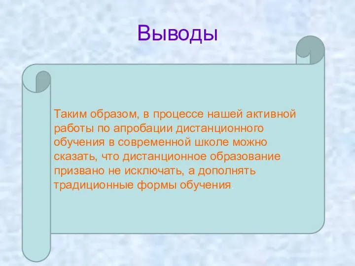 Выводы . Таким образом, в процессе нашей активной работы по