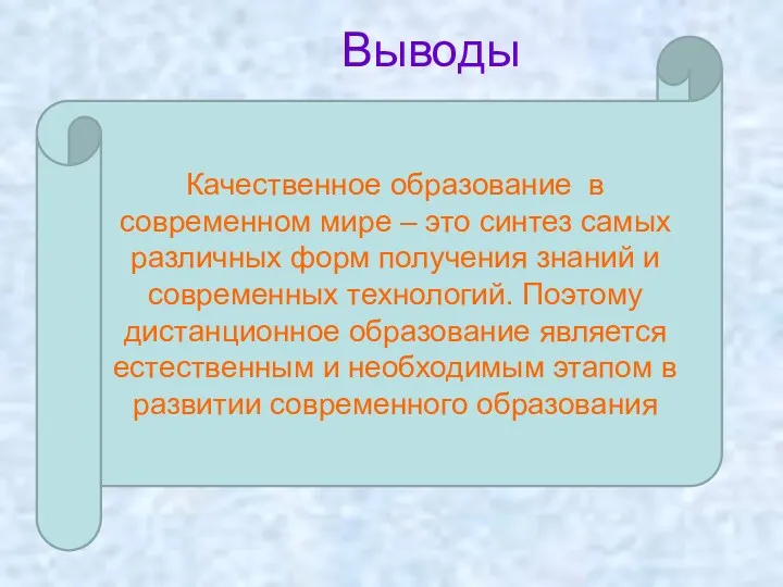 Выводы Качественное образование в современном мире – это синтез самых