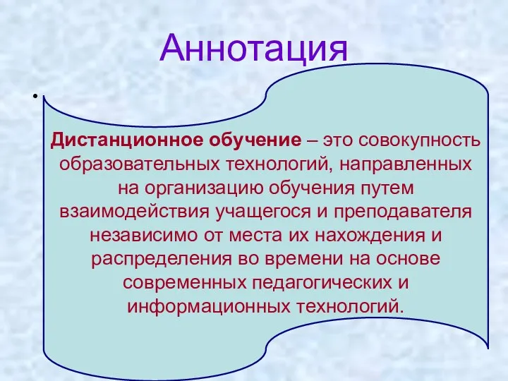 Аннотация Дистанционное обучение – это совокупность образовательных технологий, направленных на