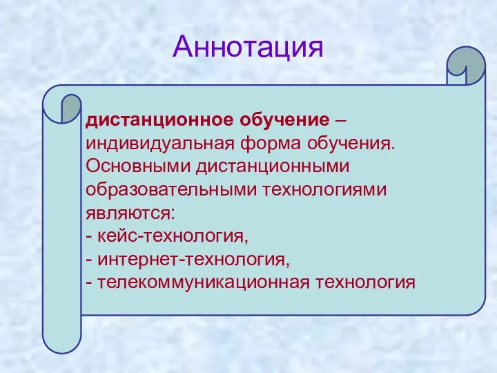 Аннотация дистанционное обучение – индивидуальная форма обучения. Основными дистанционными образовательными