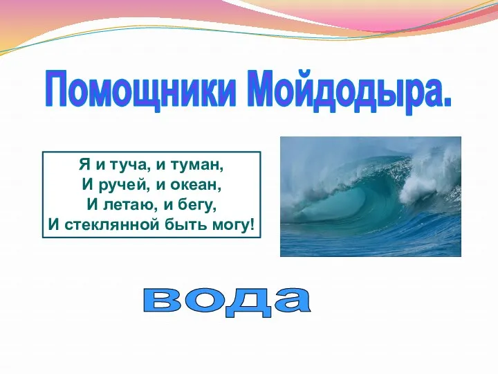 Помощники Мойдодыра. вода Я и туча, и туман, И ручей,