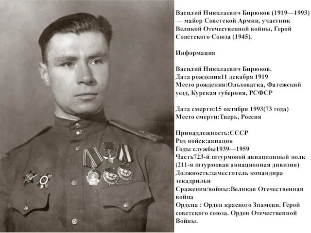 Василий Николаевич Бирюков (1919—1993) — майор Советской Армии, участник Великой