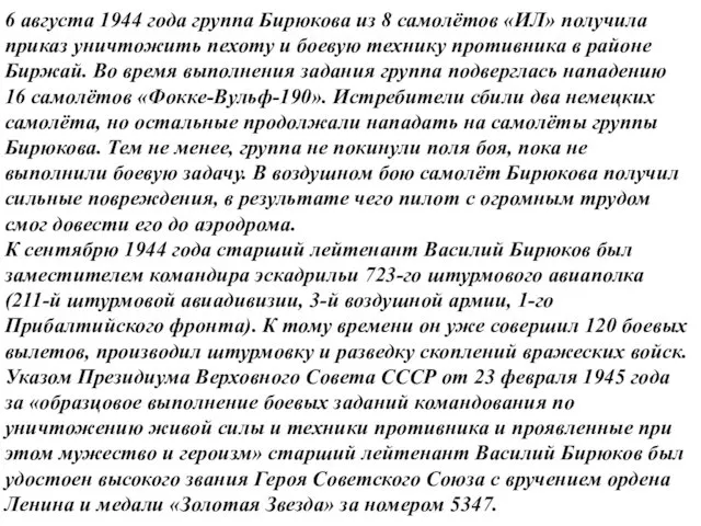 6 августа 1944 года группа Бирюкова из 8 самолётов «ИЛ»
