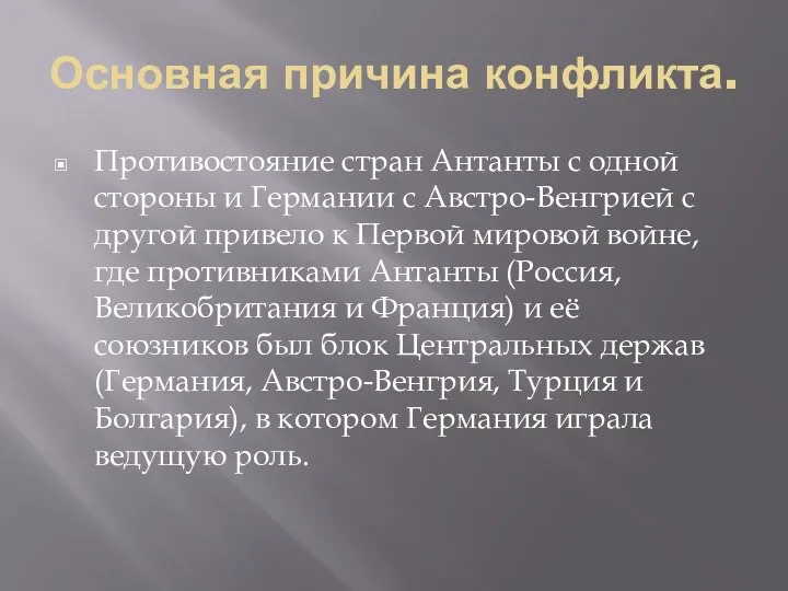 Основная причина конфликта. Противостояние стран Антанты с одной стороны и