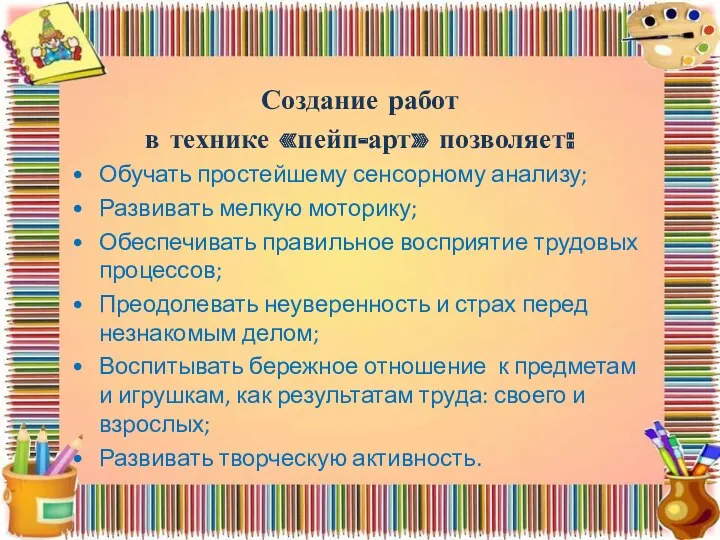 Создание работ в технике «пейп-арт» позволяет: Обучать простейшему сенсорному анализу;