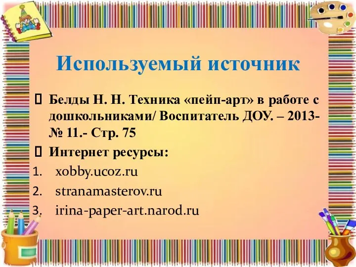 Используемый источник Белды Н. Н. Техника «пейп-арт» в работе с