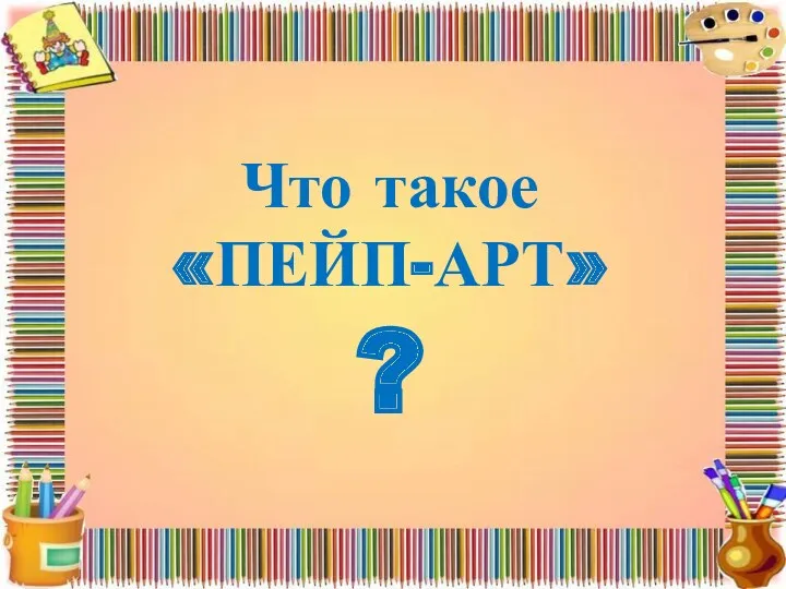 Что такое «ПЕЙП-АРТ» ?