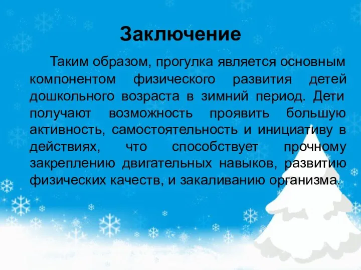 Заключение Таким образом, прогулка является основным компонентом физического развития детей