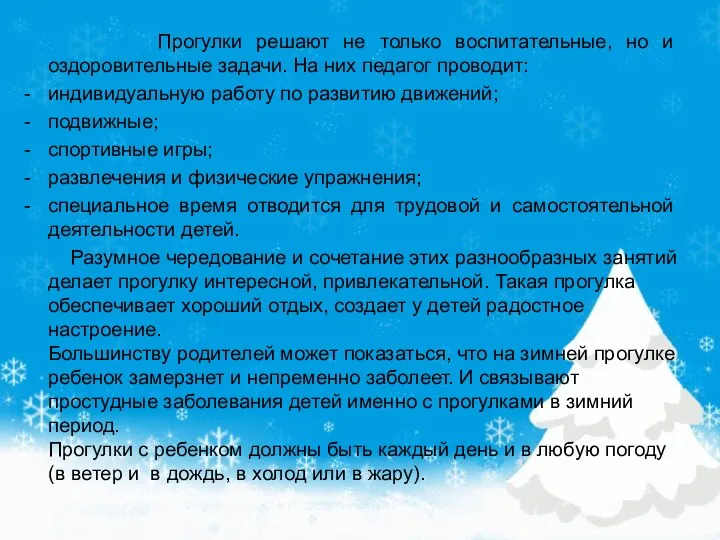 Прогулки решают не только воспитательные, но и оздоровительные задачи. На