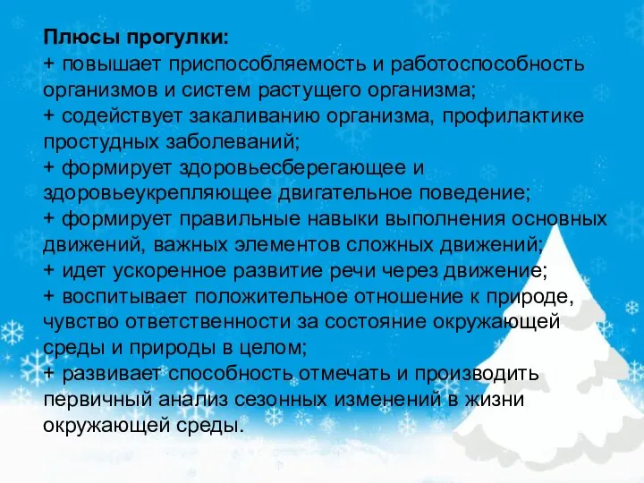 Плюсы прогулки: + повышает приспособляемость и работоспособность организмов и систем