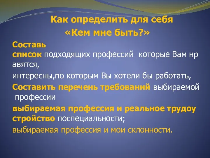 Как определить для себя «Кем мне быть?» Составь список подходящих профессий которые Вам