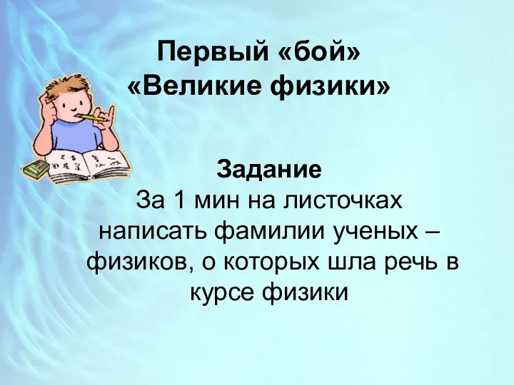 Первый «бой» «Великие физики» Задание За 1 мин на листочках