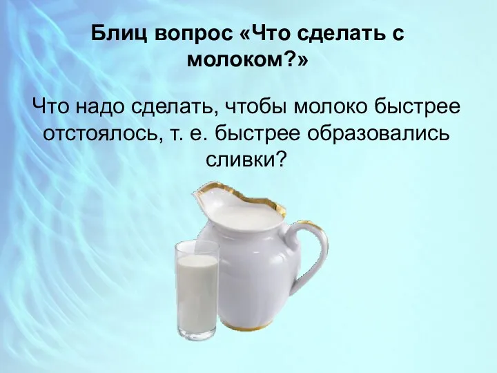 Блиц вопрос «Что сделать с молоком?» Что надо сделать, чтобы