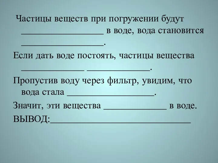 Частицы веществ при погружении будут _________________ в воде, вода становится