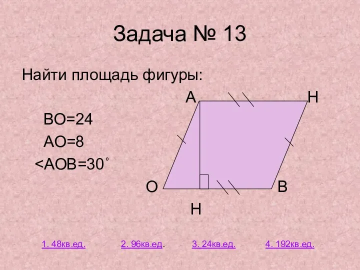 Задача № 13 Найти площадь фигуры: А Н ВО=24 АО=8 О В Н