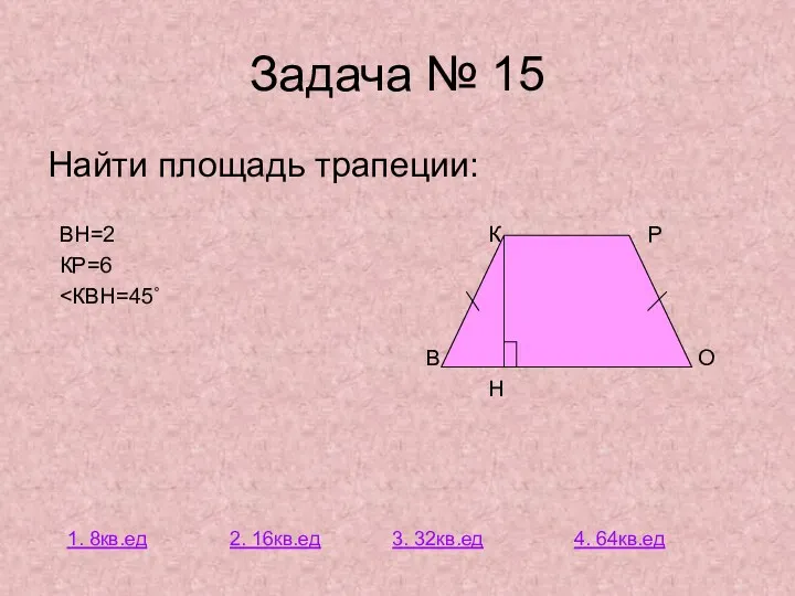 Задача № 15 Найти площадь трапеции: ВН=2 К Р КР=6