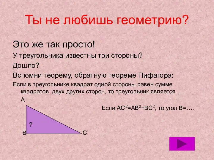 Ты не любишь геометрию? Это же так просто! У треугольника известны три стороны?