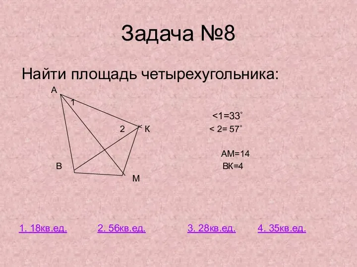 Задача №8 Найти площадь четырехугольника: А 1 2 К АМ=14