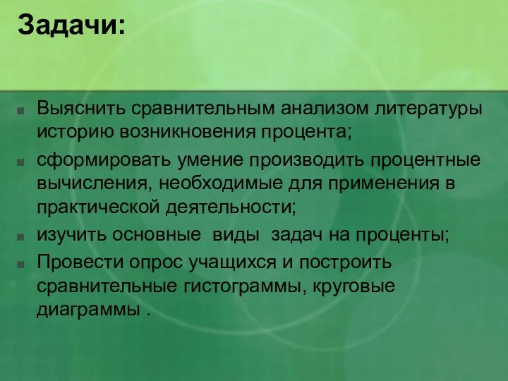 Задачи: Выяснить сравнительным анализом литературы историю возникновения процента; сформировать умение