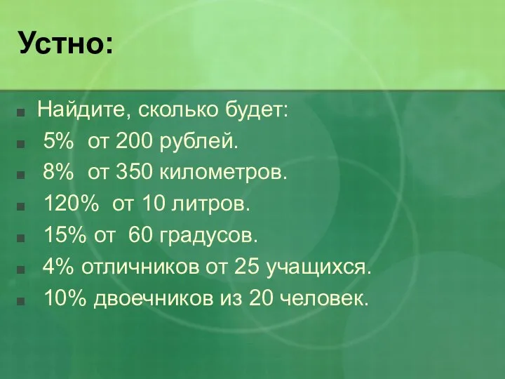 Устно: Найдите, сколько будет: 5% от 200 рублей. 8% от