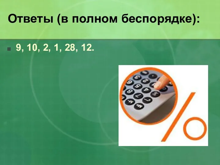 Ответы (в полном беспорядке): 9, 10, 2, 1, 28, 12.