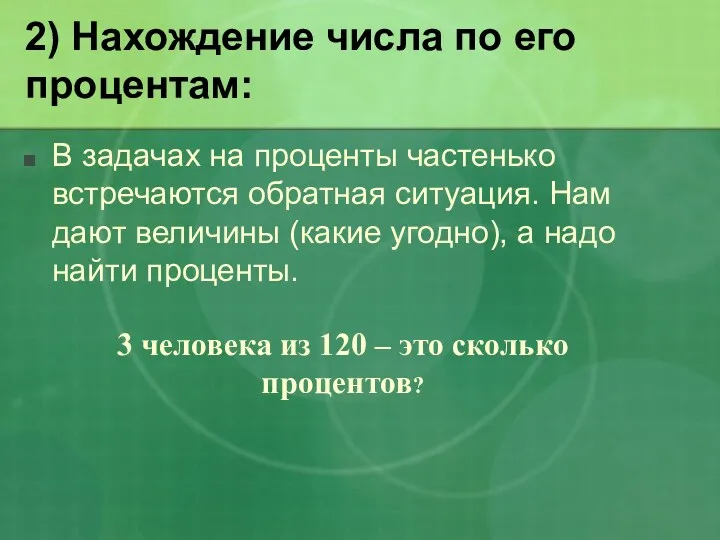 2) Нахождение числа по его процентам: В задачах на проценты