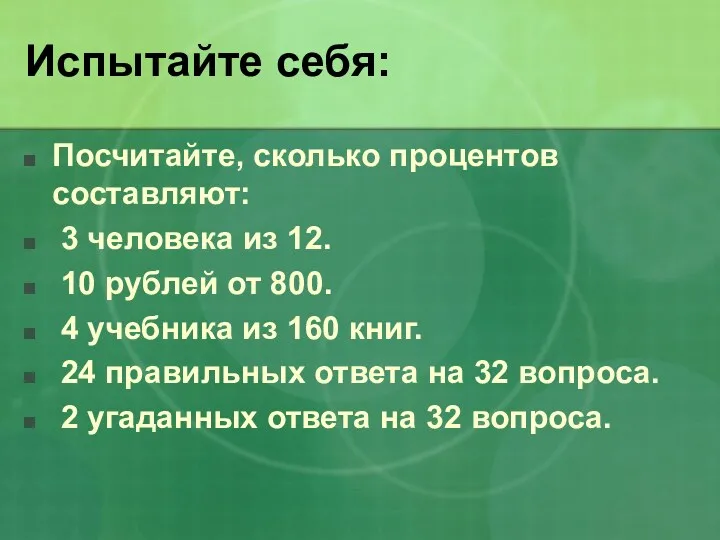 Испытайте себя: Посчитайте, сколько процентов составляют: 3 человека из 12.