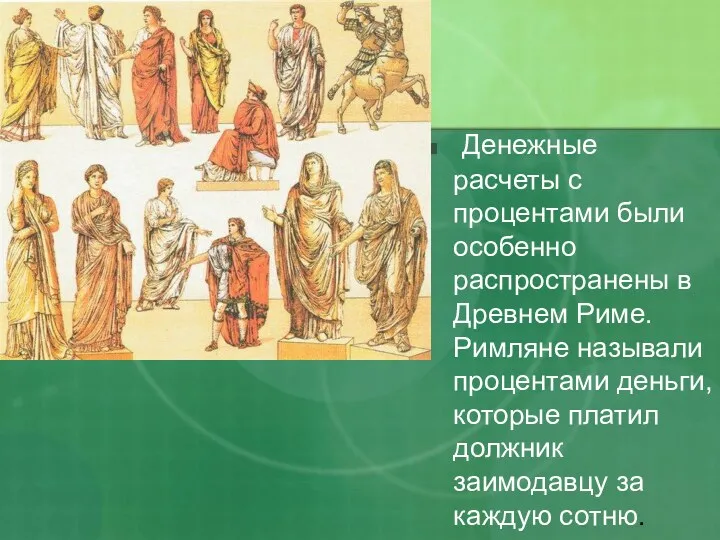 Денежные расчеты с процентами были особенно распространены в Древнем Риме.