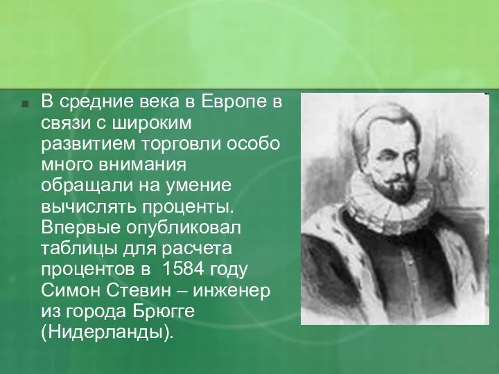 В средние века в Европе в связи с широким развитием