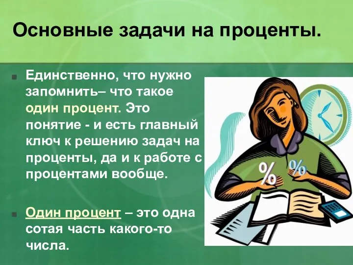 Основные задачи на проценты. Единственно, что нужно запомнить– что такое