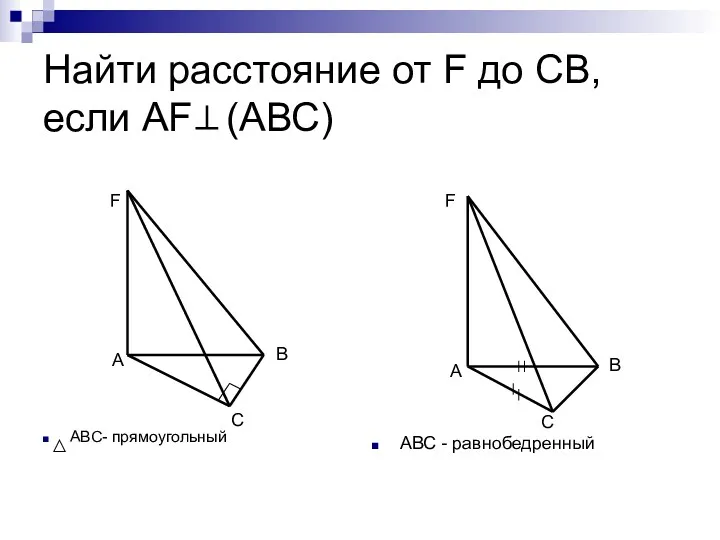 Найти расстояние от F до СВ, если АF (АВС) АВС- прямоугольный АВС -