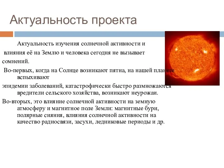 Актуальность проекта Актуальность изучения солнечной активности и влияния её на Землю и человека