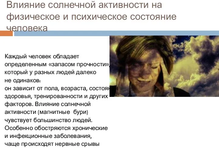 Влияние солнечной активности на физическое и психическое состояние человека Каждый человек обладает определенным