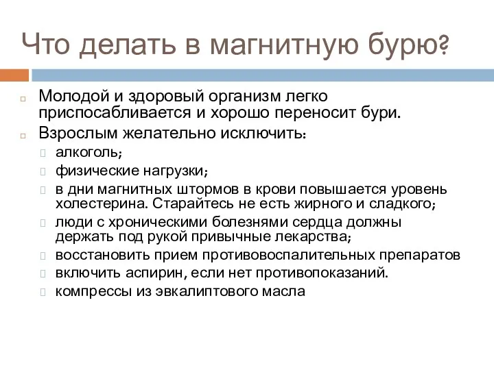 Что делать в магнитную бурю? Молодой и здоровый организм легко приспосабливается и хорошо