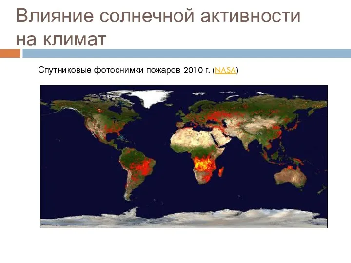 Влияние солнечной активности на климат Спутниковые фотоснимки пожаров 2010 г. (NASA)