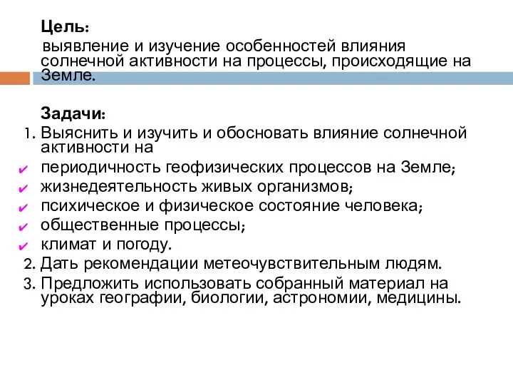 Цель: выявление и изучение особенностей влияния солнечной активности на процессы,