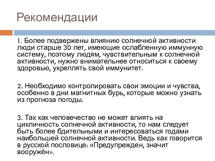 Рекомендации 1. Более подвержены влиянию солнечной активности люди старше 30 лет, имеющие ослабленную