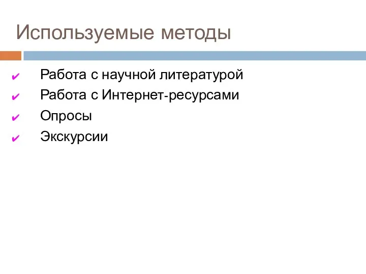 Используемые методы Работа с научной литературой Работа с Интернет-ресурсами Опросы Экскурсии