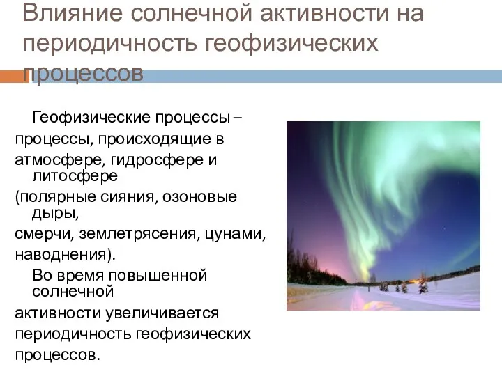 Влияние солнечной активности на периодичность геофизических процессов Геофизические процессы –