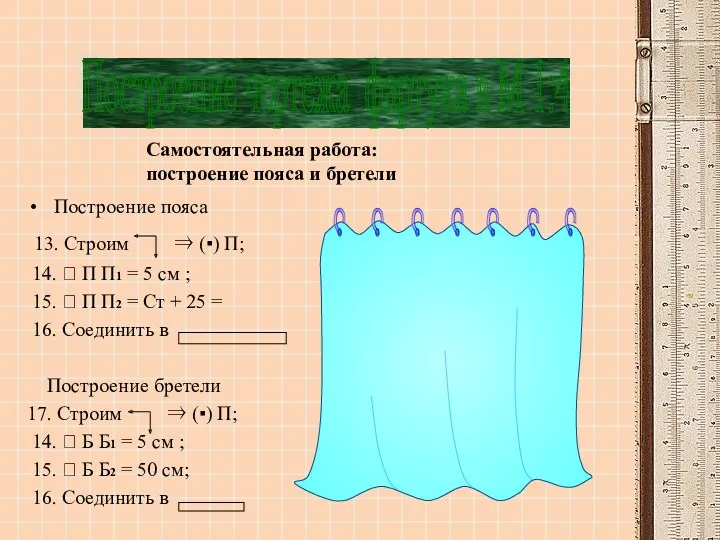 Построение пояса 13. Строим ⇒ (▪) П; 14. ⭠ П