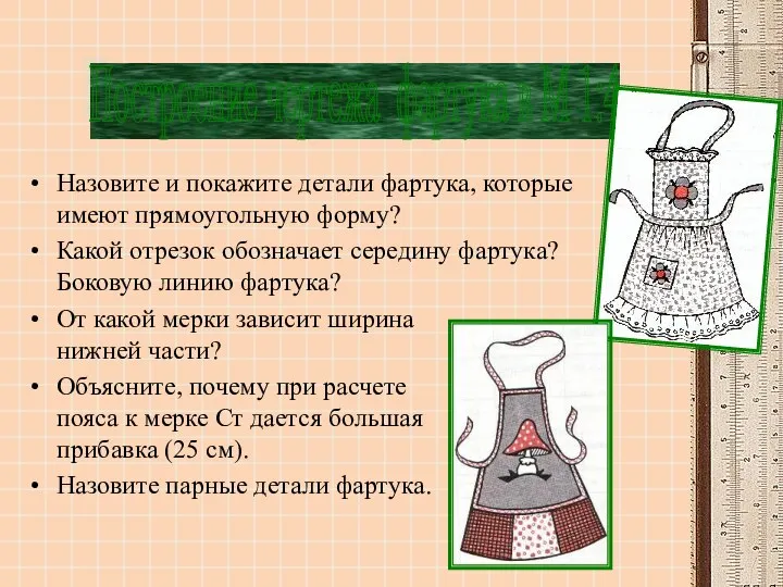 Назовите и покажите детали фартука, которые имеют прямоугольную форму? Какой