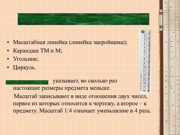 Масштабная линейка (линейка закройщика); Карандаш ТМ и М; Угольник; Циркуль.