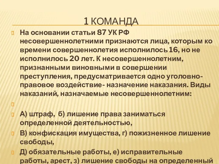 1 команда На основании статьи 87 УК РФ несовершеннолетними признаются