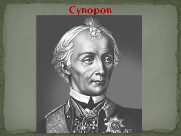 Суворов